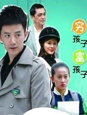 穷孩子富孩子电视剧全集在线观看,命运交织的青春传奇